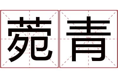 菀名字意思|菀字起名寓意、菀字五行和姓名学含义